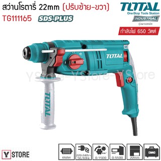 สว่านโรตารี่ 3 ระบบ 650 วัตต์ 22 มม. Total รุ่น TH306226 (Rotary Hammer)