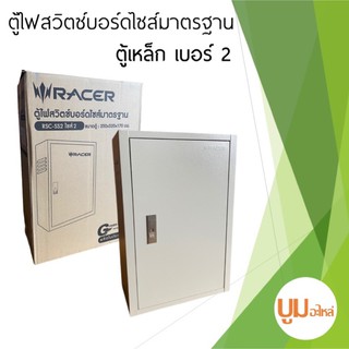 ตู้เหล็ก ตู้ไฟสวิตซ์บอร์ด เบอร์ 2 จัดส่งฟรี❗️