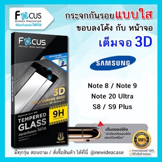 💜 FOCUS ฟิล์มกระจก เต็มจอ ใส ลงโค้ง 3D กาวขอบ โฟกัส Samsung - Note8 / Note9 / Note20Ultra / S8 / S9Plus