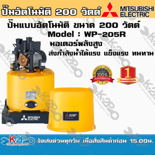 ปั๊มน้ำ MITSUBISHI (มิตซูบิชิ) แบบอัตโนมัติ รุ่น WP-205R ขนาด 200 วัตต์ ปั๊มน้ำมิตซูบิชิ อีเล็คทริค ทน แกร่ง