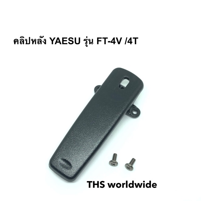 คลิปหลัง YAESU (แท้) รุ่น FT-4V / 4T / 24R / 25R / ... ที่เหน็บเข็มขัด