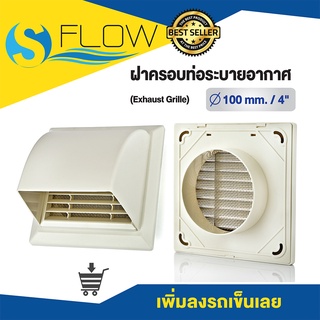 ฝาครอบช่องระบายอากาศ (GRILLE) ฝาปิดปลายท่อ หน้ากากท่อระบายอากาศ ขนาด 4 นิ้ว, 5 นิ้ว, 6 นิ้ว แบบครอบชนิดกันฝนสาด รุ่น KPF