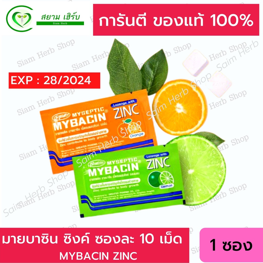 Myseptic mybacin Mybacin Zinc มายบาซิน ซิงค์ เม็ดอมผสมซิงค์ รสส้มและรสมะนาว (ซองละ 10 เม็ด 1 ซอง)