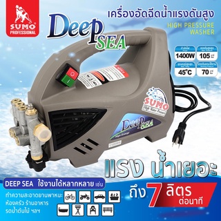 เครื่องฉีดน้ำแรงดันสูง,เครื่องฉีดน้ำแรงดันสูง รุ่น Deep sea SUMO