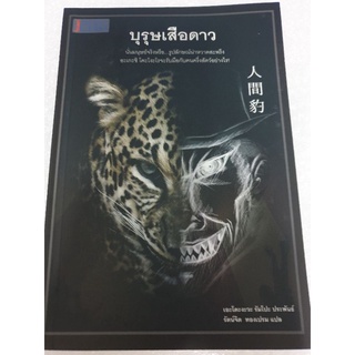 นิยายสืบสวนแปลญี่ปุ่น " บุรุษเสือดาว " โดย เอโดงาวะ รัมโป