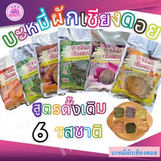 บะหมี่ผักเชียงดอย บะหมี่ผัก เพื่อสุขภาพ  แคลอรี่ต่ำ ผักออร์แกนิค100% ปลอดสารพิษ สูตรดั้งเดิมมีทั้งหมด 7 รสชาติให้เลือก