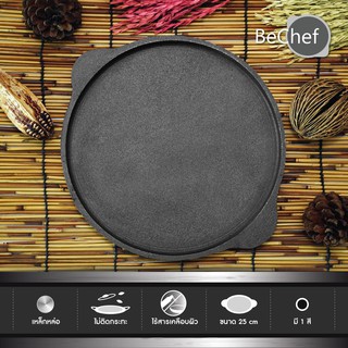 🔥 กระทะย่างเนย ปิ้งย่าง เหล็กหล่อ จานร้อน หอยทอด ออส่วน ผัดไท เครป โรตี BeChef ขนาด 10 นิ้วไร้สารเคมีเคลือบผิว