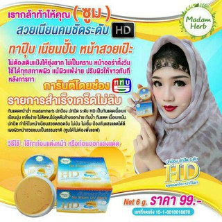 กันแดด หน้าฉ่ำ MADAM HERB NA SHUM UV BLOCK SPF50+++ สีเบจ