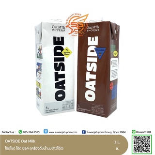 นมข้าวโอ๊ต (Oatside) บาริสต้า เบลน /ช็อกโกแลต 1 ลิตร