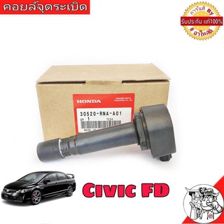 คอยล์จุดระเบิด HONDA Civic FD ซีวิค ปี 06-11 **แท้ศูนย์**  คอยล์ จุดระเบิด รหัส 30520-RNA-A01 (จำนวน 1 อัน)