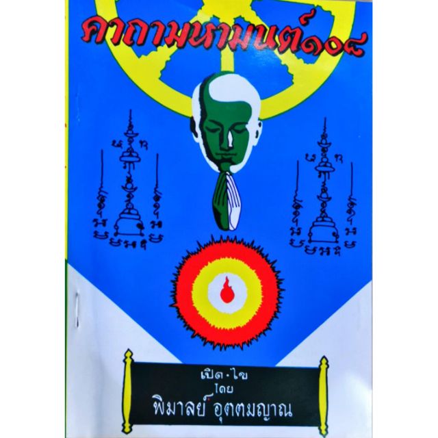 คาถามหามนต์ 108..พิมาลย์ อุตตมญาณ  ราคา 60 บาท