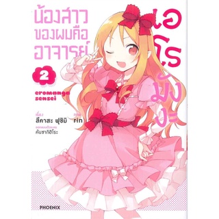 [พร้อมส่ง] หนังสือใหม่มือหนึ่ง น้องสาวของผมคืออาจารย์ เล่ม 2 (Mg)