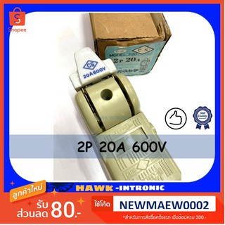 CS คัทเอาท์ 2P 20A สะพานไฟ CS 20A 2P 600V ลดล้างสต๊อค