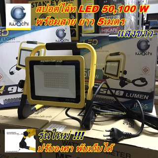 สปอต์ไล้ท LED พร้อมสาย 5เมตร 50W , 100W  แสงขาว  ยี่ห้อ ไอวาชิ โคมแอลอีดี