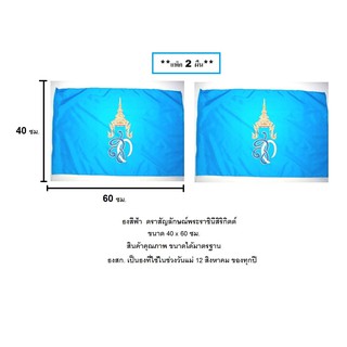 ธงวันแม่ ธงพระราชินี พระนางเจ้าสิริกิตต์ ขนาด 40 x 60 ซม. (**แพ็ค 2 ผืน**) สินค้าคุณภาพ ขนาดได้มาตรฐาน ธงชาติ ธงสีฟ้า