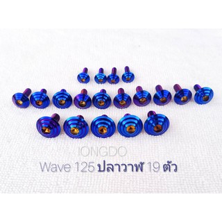 น็อตชุดสีไทเท เวฟ125 ปลาวาฬ ทั้งคัน 19 ตัว อะไหล่แต่ง น็อตแต่ง