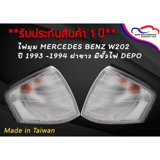 ไฟมุม MERCEDES BENZ W202 ปี 1993 -1994 ฝาขาว มีขั้วไฟ DEPO (ขายแยกข้าง)