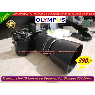 เลนส์ฮูด Olympus 40-150 mm f/4-5.6 Zuiko ED &amp; 40-150mm 1:4.0-5.6 R หน้าเลนส์ 58mm เกรดหนา มือ 1