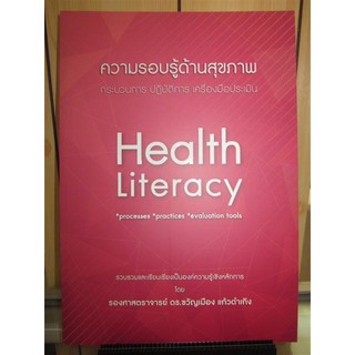 9786165772761ความรอบรู้ด้านสุขภาพ :กระบวนการ ปฏิบัติการ เครื่องมือประเมิน