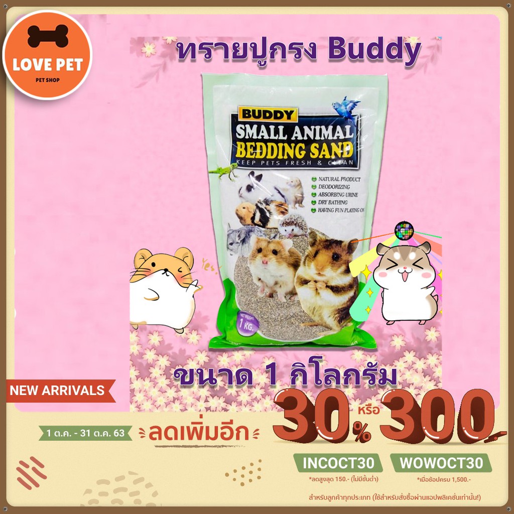 ทรายปูรองกรงหนูแฮมเตอร์ Buddy ทรายรองกรง ขนาด1Kg