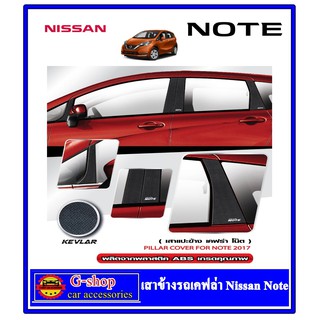 เสาประตูเคฟล่า 8 ชิ้น Nissan Note