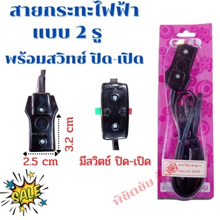 สายกระทะไฟฟ้า2รู มีสวิทซ์ปิด-เปิด ใช้กับกระที่มีรูเสียบ2รูใด…
