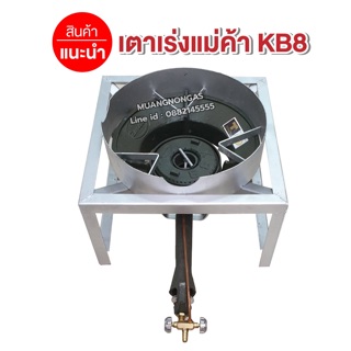 หัวเตาเร่งแม่ค้าขนาดใหญ่ KB8 มีบังลม ขนาด 3 นิ้ว พร้อมขาเหลี่ยมเตี้ย ขนาด กว้าง 40 x ยาว 40 x สูง 23 ซม.