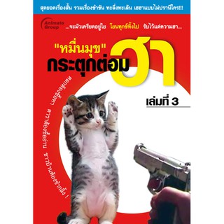 กระตุกต่อมฮา (เล่มที่3)