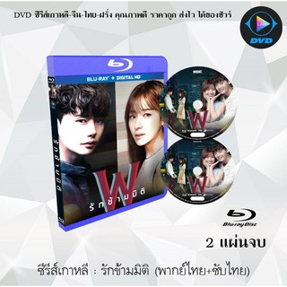 Bluray ซีรีส์เกาหลี รักข้ามมิติ (W-Two Worlds) : 2 แผ่นจบ (พากย์ไทย+ซับไทย) (FullHD 1080p)