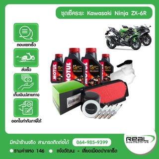 ชุดเช็คระยะ ZX-6R 2019 น้ำมันเครื่อง MOTUL แท้ศูนย์ Kawasaki