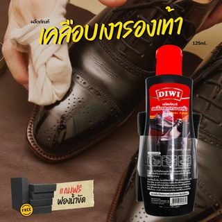 แว็กซ์ ขัดรองเท้า / เคลือบเงารองเท้า DIWI (125ml.) สูตรแว็กซ์เกรดA กลิ่นหอมใช้ง่าย ช่วยให้รองเท้าเงางามอยู่เสมอ