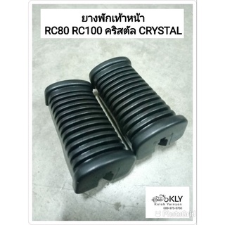 ยางพักเท้าหน้า RC80 RC100 คริสตัล RC110 CRYSTAL SWING สวิง SUZUKI อย่างดี ขายคู่