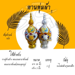 พานพุ่ม พานพุ่มผ้า พุ่ม ติดสัญลักษณ์ วปร. เบอร์ 4/5/6/7/8