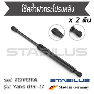 STABILUS โช๊คฝาท้าย โช๊คค้ำฝากระโปรงหลัง 1คู่ = 2 ต้น  Toyota Yaris NCP152 ปี 2013- 2017  โตโยต้า ยาริส