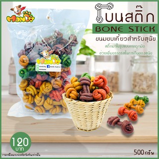 ขนมหมา ขนมสุนัข โบนสติ๊ก 500 กรัม เคี้ยวเพลินเกินห้ามใจ