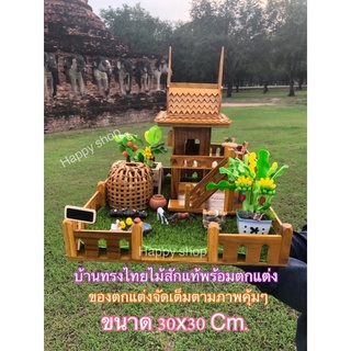 บ้านทรงไทยแบบครบเซตตกแต่งจัดเต็ม พร้อมฐานขนาด30x30cm.ใช้แก้บนแบบครบเซต แถมธูปจุด 9 แท่ง🧨🎊