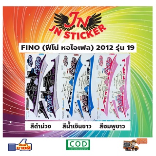 สติกเกอร์ FINO ฟีโน่ หอไอเฟล 2012 รุ่น 19