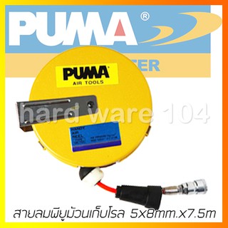 สายลมพียูม้วนเก็บโรล 5x8mm.x7.5m PUMA AA-2005 pu balancer บราเซอ AA2005 เกรดไต้หวัน