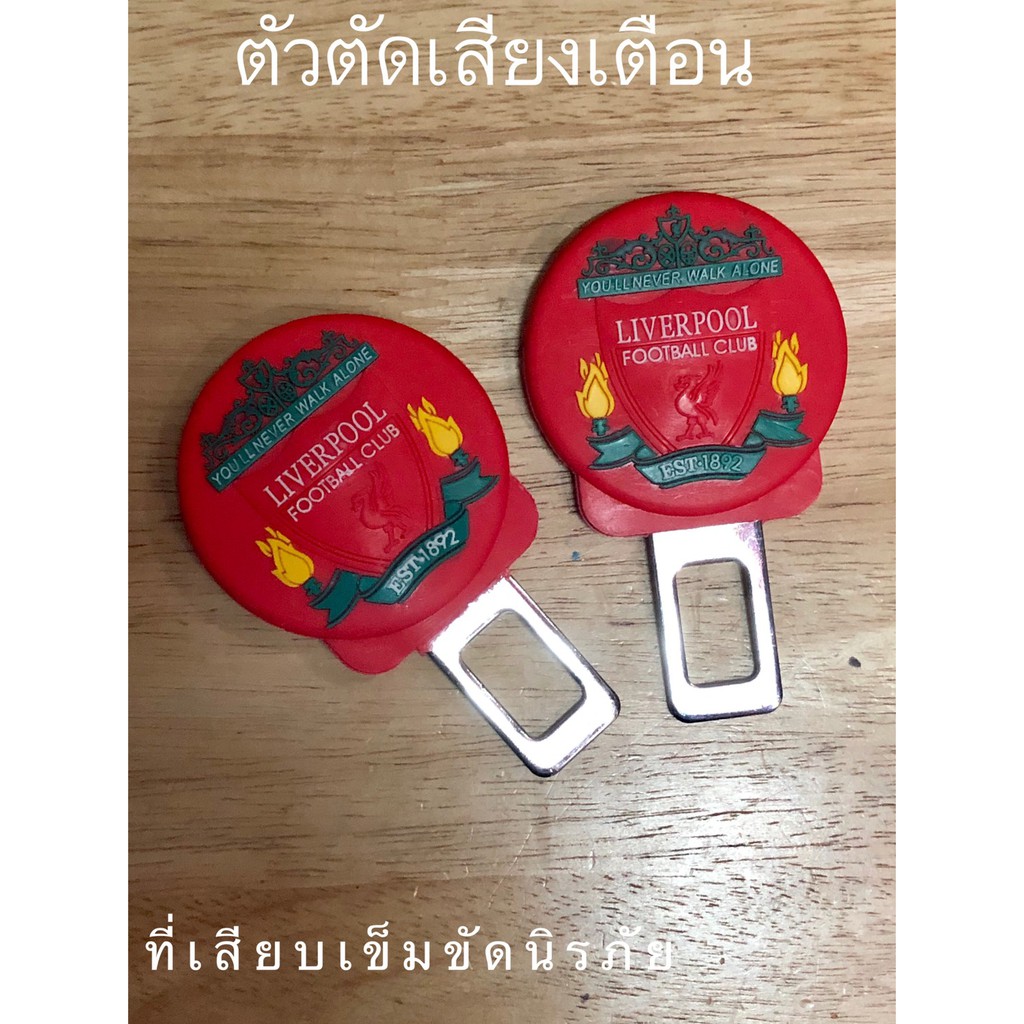 ตัวหลอกเบลท์ หัว​เสียบ​เข็มขัด​นิรภัย​แบบ​มาตรฐาน เพื่อตัดเสียงเตือน ลาย#Liver pool