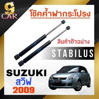 โช๊คค้ำฝากระโปรง หลัง สำหรับ  SUZUKI สวิฟ 1.2 2009 ยี่ห้อ STABILUS ( 1คู่ ) 583169