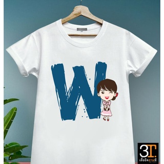 พร้อมส่ง เสื้อตัวอักษร (ตัว W)  ผ้าไมโคร ใส่สบาย พร้อมส่ง