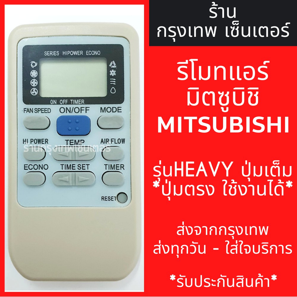 รีโมทแอร์ มิตซูบิชิ MITSUBISHI *HEAVY ปุ่มเต็ม* มีพร้อมส่งตลอด ส่งทุกวัน รีโมทแอร์มิตซู