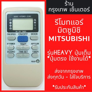 รีโมทแอร์ มิตซูบิชิ MITSUBISHI *HEAVY ปุ่มเต็ม* มีพร้อมส่งตลอด ส่งทุกวัน รีโมทแอร์มิตซู