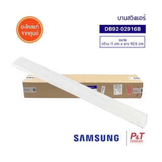 DB92-02916B บานสวิงแอร์ บานสวิง SAMSUNG ซัมซุง อะไหล่แอร์ ของแท้