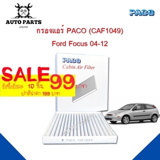 กรองแอร์ PACO ใช้กับรถ Ford Focus 04-12 PACO carbin air filter (CAF1049)