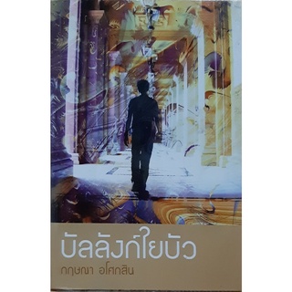 บัลลังก์ใยบัว กฤษณา อโศกสิน แสงดาว