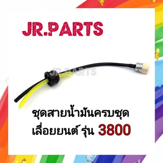 ชุดสายน้ำมันครบชุด เลื่อยยนต์ 3800