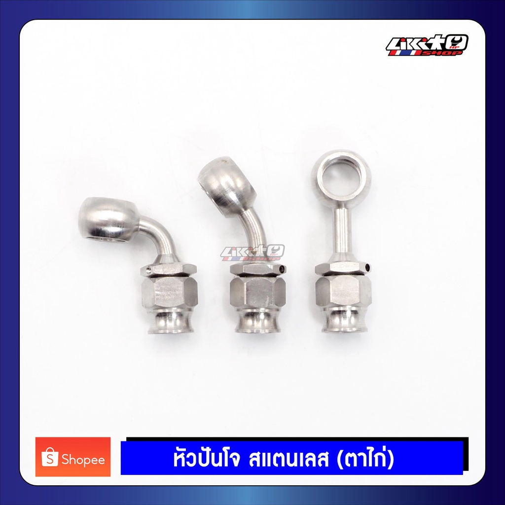 หัวปันโจสแตนเลส (ย้ำแบบใช้ตาไก่) ตรง,30,90 องศา