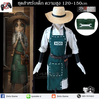 [Pre-Order] ชุด Identity V - Emma Woods Gardener สำหรับเด็กและผู้ใหญ่