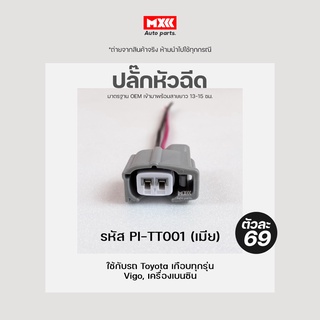 ปลั๊กหัวฉีด Toyota Vios, Yaris, Vigo, Altis, Camry/Mitsubishi Triton (2สาย) เกรด OEM สีเทา ของใหม่ รหัส PI-TT001